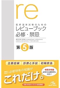 医師国家試験のためのレビューブック マイナー | 国試対策問題編集委員