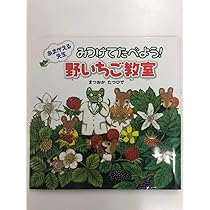 Amazon.co.jp: あまがえる先生 みつけてたべよう! 野いちご教室