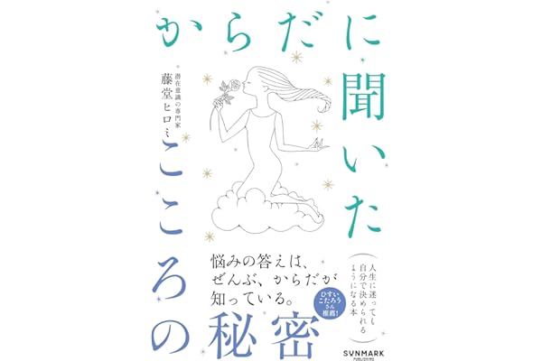 からだに聞いたこころの秘密