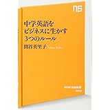 中学英語をビジネスに生かす 3つのルール (NHK出版新書)