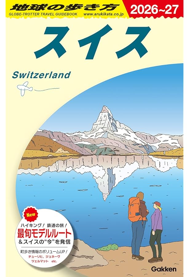 スイスの最も美しい村」全踏破の旅 | 吉村和敏, 日経ナショナル ジオ
