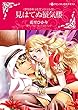 見はてぬ蜃気楼 すりかわったエンジェル (ハーレクインコミックス)