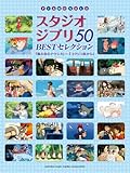 ピアノソロ スタジオジブリ BESTセレクション50