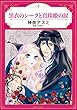 黒衣のシークと真珠姫の涙 (ハーモニィコミックス)