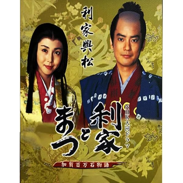 Amazon.co.jp: 唐沢寿明・松嶋菜々子主演 大河ドラマ 利家とまつ 加賀