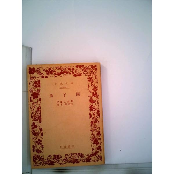 日本の名著〈13〉伊藤仁斎 (1972年) |本 | 通販 | Amazon