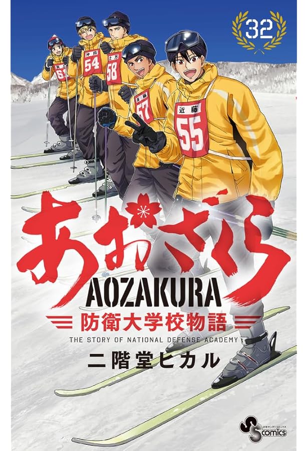あおざくら 防衛大学校物語 (33) (少年サンデーコミックス) | 二階堂