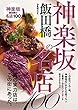 神楽坂の名店100 (ぴあMOOK)
