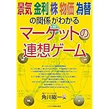 景気・金利・株・物価・為替の関係がわかる　マーケットの連想ゲーム