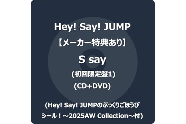 【メーカー特典あり】S say (初回限定盤1) (CD+DVD) - Hey! Say! JUMP (Hey! Say! JUMPのぷっくりごほうびシール！～2025AW Collection～付)
