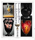 ア-ル・ヌ-ヴォ-、ア-ル・デコのガラス (WELシリ-ズ)