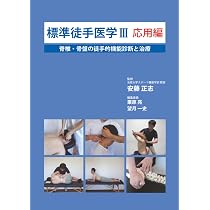 Amazon.co.jp: 標準徒手医学Ⅱ 応用編: 上肢・下肢障害の徒手的機能