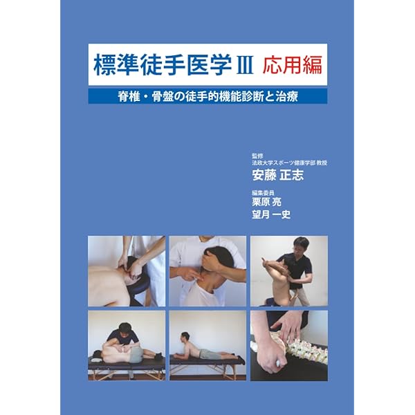 標準徒手医学 I 入門編 運動器疾患の徒手的機能診断と治療 | 黒澤 和生