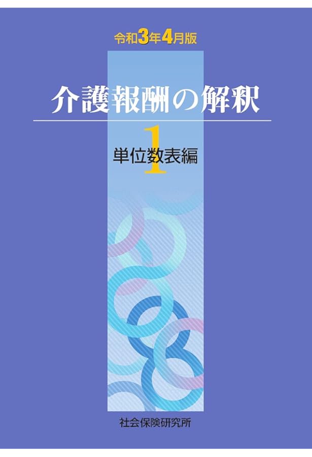Amazon.co.jp: 介護報酬の解釈 1 単位数表編 (令和6年4月版