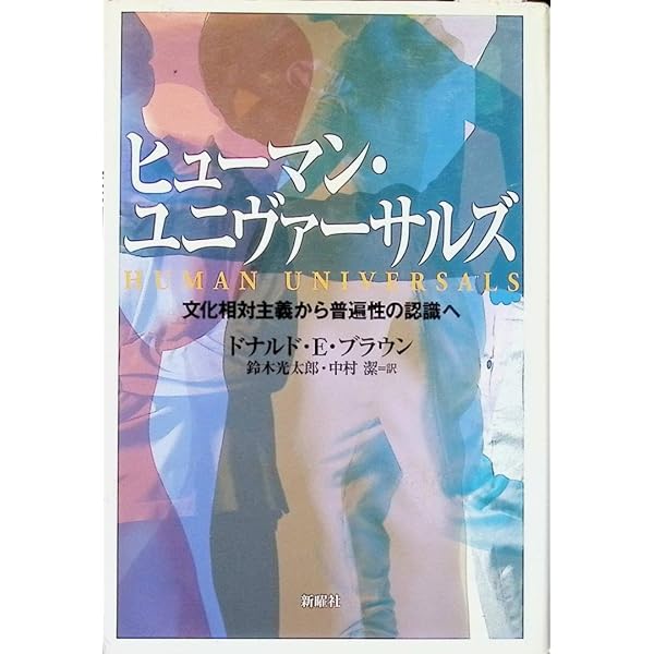 ヒューマン・ユニヴァーサルズ―文化相対主義から普遍性の認識へ