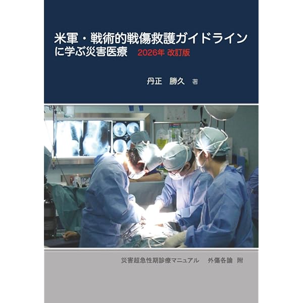 Tactical Medicine Essentials 事態対処医療 Amazon.co.jp: 事態対処医療Tactical Medicine ESSENTIALS : ジョン