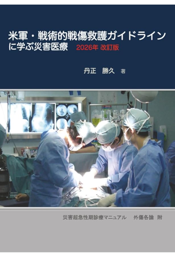 Amazon.co.jp: 事態対処医療Tactical Medicine ESSENTIALS : ジョン