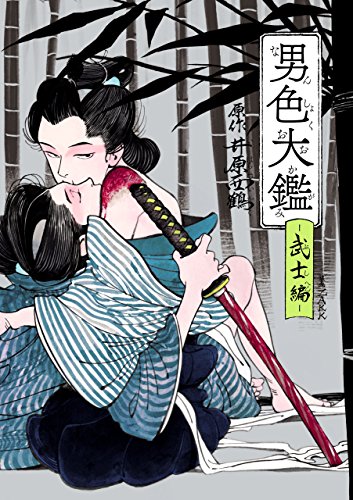 『男色大鑑－武士編－』