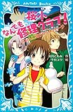 桜小なんでも修理クラブ！　－花びんに残されたメッセージ－ (講談社青い鳥文庫)