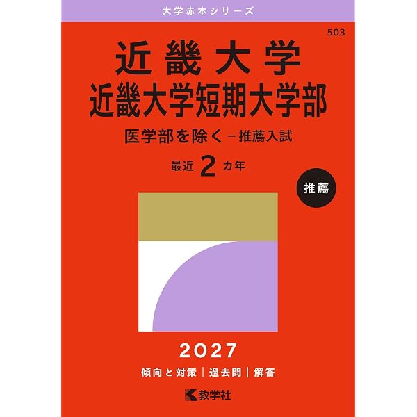 近畿大学・近畿大学短期大学部（医学部を除く－推薦入試） (2026年版