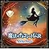 魔法のチョコレート伝説(DVD付盤)