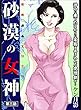 砂漠の女神 3巻