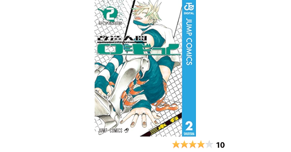 改造人間ロギイ 2 ジャンプコミックスdigital 三木有 少年マンガ Kindleストア Amazon