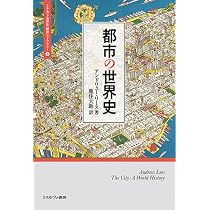 世界の歴史都市 : ビジュアル版 : 世界史を彩った都の物語 都市の世界史 (ミネルヴァ世界史〈翻訳〉ライブラリー) | アンドリュー