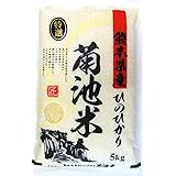 【 精白米 】 熊本県 菊池産 ヒノヒカリ 5kg 9年連続特A受賞 阿蘇天然水育ち 残留農ゼロ 産地直送