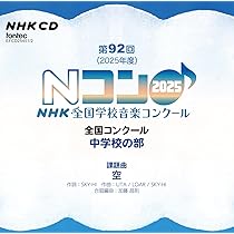 Amazon | 第92回(2025年度)NHK全国学校音楽コンクール 全国コンクール