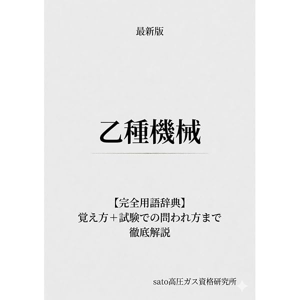Amazon.co.jp: 高圧ガス製造保安責任者 乙種機械 完全ガイド 学識