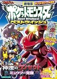 神速のゲノセクト ミュウツー覚醒: 劇場版ポケットモンスターベストウイッシュ (てれびくんギンピカシール絵本)