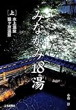 みなかみ18湯〈上〉水上温泉・猿ヶ京温泉