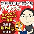 今週のスゴい人（2013年5月　漫画家　井上純一） 新刊ラジオ第2部プレミアム　