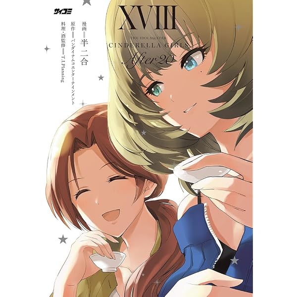 アイドルマスター シンデレラガールズ After20 16 (サイコミ) | 半 二