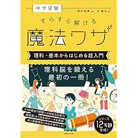 中学受験 すらすら解ける魔法ワザ 算数・基本からはじめる超入門