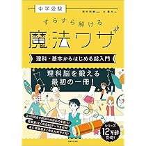 中学受験 すらすら解ける魔法ワザ 理科・基本からはじめる超入門