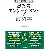 中小企業も実践できる従業員エンゲージメントの教科書