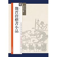 魏晋唐小楷集[魏・晋・唐/楷書] (中国法書選 11) | 角井博 |本 | 通販