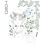 ダスク ストーリィ -黄昏物語-(1)