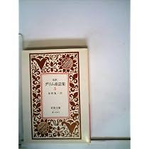 グリム童話集〈5〉―完訳 (1979年) (岩波文庫) |本 | 通販 | Amazon