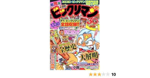 超完本ビックリマン 竹村よしひこ 犬木栄治 本 通販 Amazon