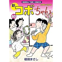 新コボちゃん１巻〜５４巻【２７巻抜け】セット 新コボちゃん1巻〜54巻【27巻抜け】セット 新コボちゃん1巻〜54巻