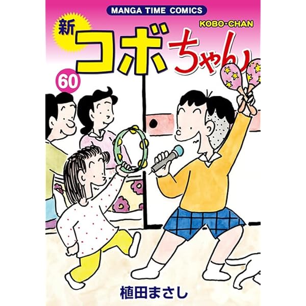 新コボちゃん 59 (まんがタイムコミックス) | 植田まさし |本 | 通販