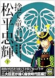 『捨て童子松平忠輝』