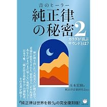 Amazon.co.jp: 純正律の秘密1 : 玉木 宏樹: 本