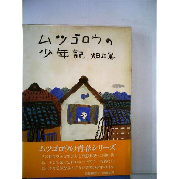 ムツゴロウの青春記 (文春文庫 は 1-1) | 畑 正憲 |本 | 通販 | Amazon