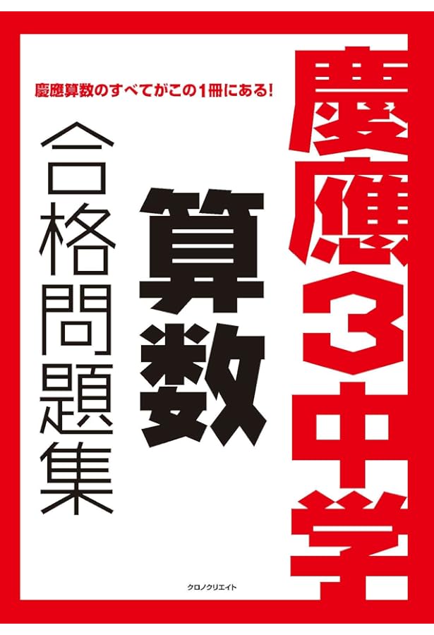 慶應義塾中等部合格への249題: 中学入試算数 (難関中合格シリーズ 学校