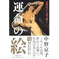 中野京子と読み解く 運命の絵