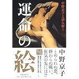 中野京子と読み解く 運命の絵